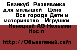 Бизикуб “Развивайка“ для малышей › Цена ­ 5 000 - Все города Дети и материнство » Игрушки   . Ненецкий АО,Нельмин Нос п.